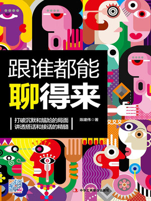 cover image of 跟谁都能聊得来
